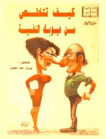 كيف تتخلص من عيوبك النفسية