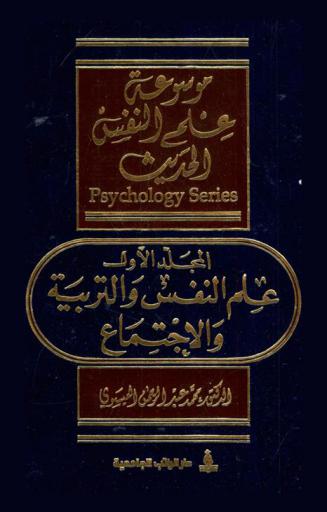 موسوعة علم النفس الحديث : Psychology series