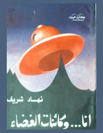 أنا.. وكائنات الفضاء