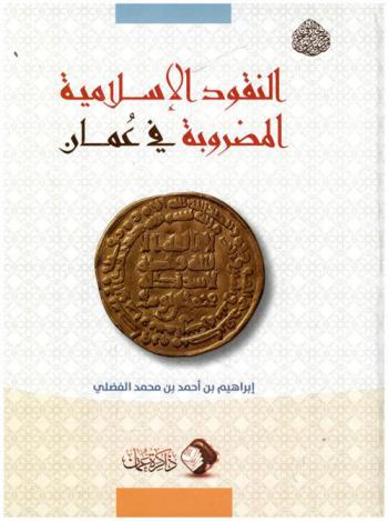 النقود الإسلامية المضروبة في عمان