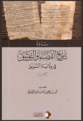  ندوة تاريخ القضاء والتوثيق في ولاية السويق المنعقدة يوم السبت 12 ربيع الأول 1441 هـ الموافق 9 من نوفمبر 2019 م