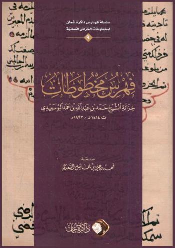  فهرس مخطوطات خزانة الشيخ حمد بن عبد الله بن حمد البوسعيدي ت 1414 هـ / 1993 م