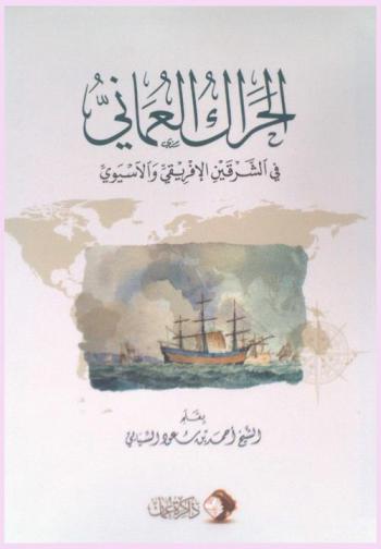  الحراك العماني في الشرقين الإفريقي والأسيوي