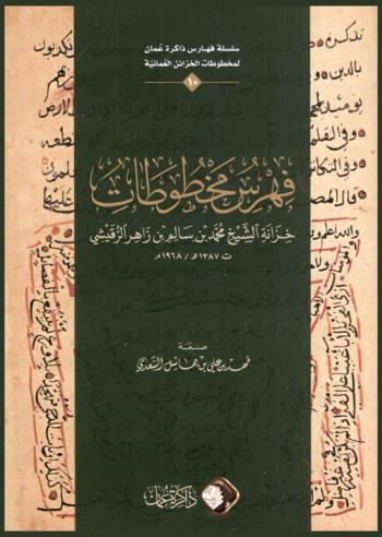  فهرس مخطوطات خزانة الشيخ محمد بن سالم بن زاهر الرقيشي ت 1387 هـ / 1968 م