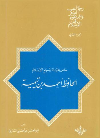 رجال الفكر والدعوة في الإسلام