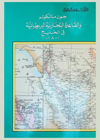  جون مالكوم والقاعدة التجارية البريطانية في الخليج 1800 م = John Malcolm and the British commercial base in the Gulf in 1800
