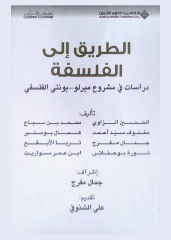 الطريق إلى الفلسفة : دراسات في مشروع ميرلو-بونتي الفلسفي