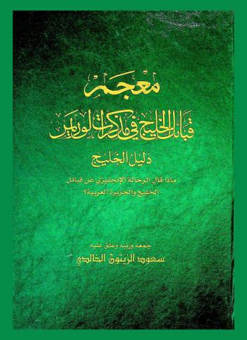  معجم قبائل الخليج في مذكرات لوريمر : دليل الخليج : ماذا قال الرحالة الإنجليزي عن قبائل الخليج والجزيرة العربية ؟