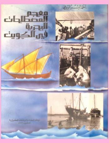  معجم المصطلحات البحرية في الكويت