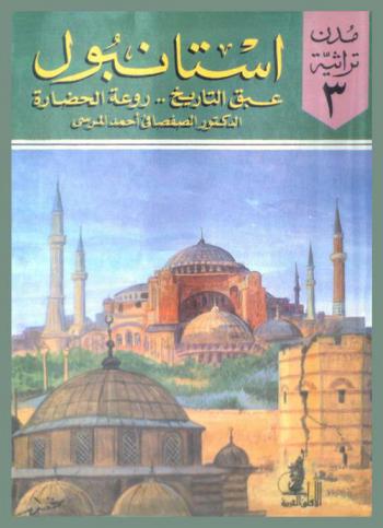  إستانبول : عبق التاريخ .. روعة الحضارة