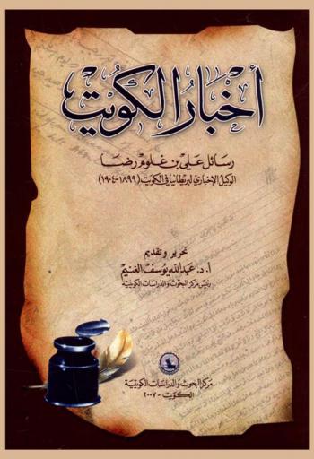 أخبار الكويت : رسائل علي بن غلوم رضا : الوكيل الإخباري لبريطانيا في الكويت (1899-1904)