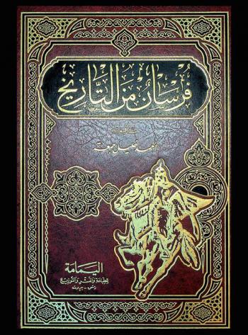  فرسان من التاريخ