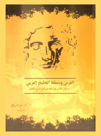  الفرس ومنطقة الخليج العربي من القرن الخامس قبل الميلاد إلى القرن السابع الميلادي