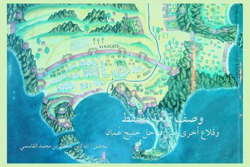  وصف قلعة مسقط وقلاع أخرى على ساحل خليج عمان