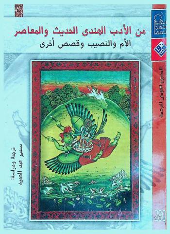  من الأدب الهندي الحديث والمعاصر : (الأم والنصيب وقصص أخرى)