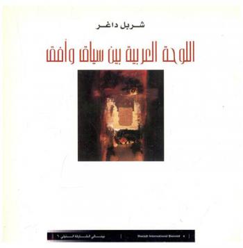  اللوحة العربية بين سياق وأفق