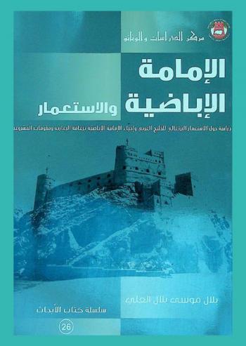 الإمامة الإباضية والاستعمار : دراسة حول الاستعمار البرتغالي للخليج العربي وإحياء الإمامة الإباضية بزعامة اليعاربة ومقومات المشروعية
