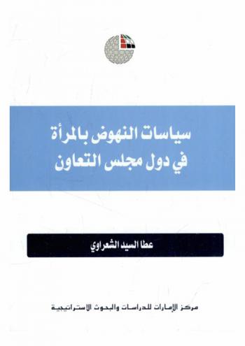  سياسات النهوض بالمرأة في دول مجلس التعاون