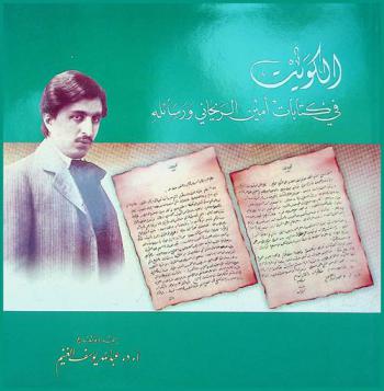  الكويت في كتابات أمين الريحاني ورسائله