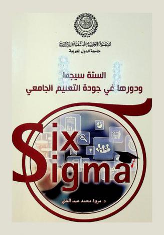 الستة سيجما ودورها في جودة التعليم الجامعي = Six sigma