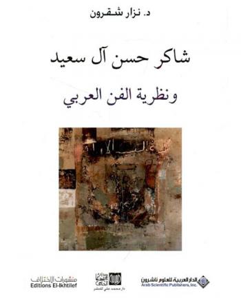  شاكر حسن آل سعيد ونظرية الفن العربي