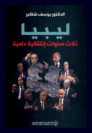  ليبيا : ثلاث سنوات إنتقالية دامية