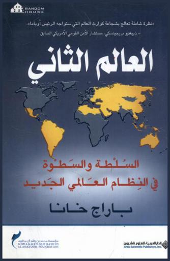  العالم الثاني : السلطة والسطوة في النظام العالمي الجديد