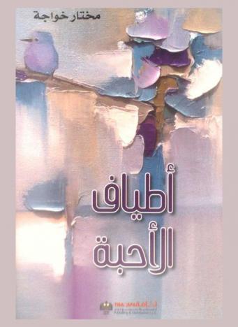  أطياف الأحبة