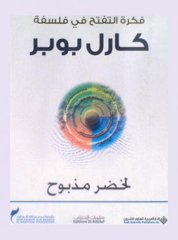  فكرة التفتح في فلسفة كارل بوبر