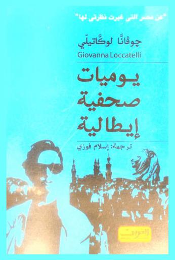  يوميات صحفية إيطالية