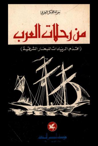  من رحلات العرب : (أقدم الريادات للبحار الشرقية)