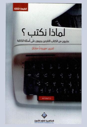  لماذا نكتب ؟ : عشرون من الكتاب الناجحين يجيبون على أسئلة الكتابة