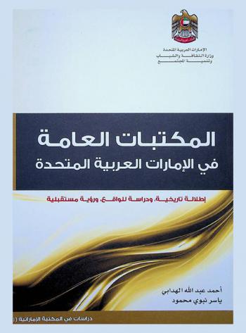  المكتبات العامة في الإمارات العربية المتحدة : ‏إطلالة تاريخية-ودراسة للواقع-ورؤية مستقبلية