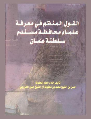  القول المنظم في معرفة علماء محافظة مسندم سلطنة عمان /‪‪‪‪‪‪‪‪
