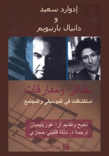  نظائر ومفارقات : استكشافات في الموسيقى والمجتمع