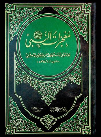 كتاب معجزات النبوة