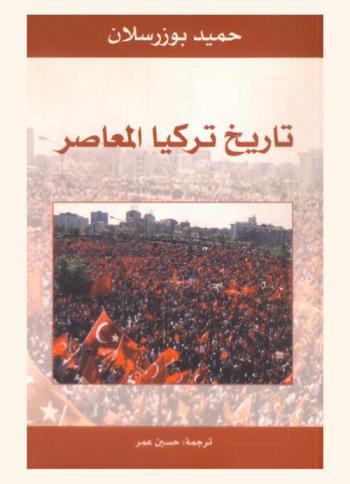  تاريخ تركيا المعاصر