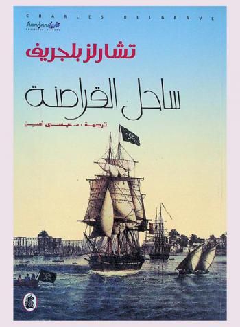  ساحل القراصنة