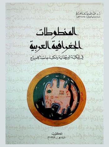  المخطوطات الجغرافية العربية في المكتبة البريطانية ومكتبة جامعة كامبردج = Arabic geographic manuscripts in the British Library and Cambridge University Library