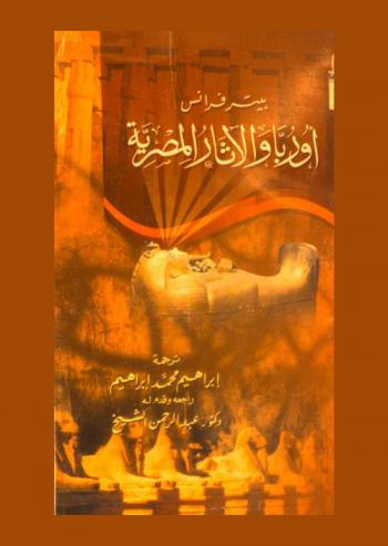 أوربا والآثار المصرية