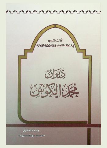 ديوان محمد الكوس