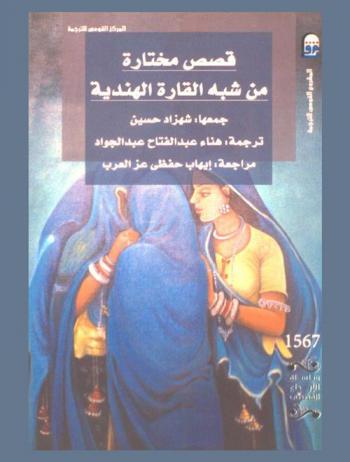  قصص مختارة من شبه القارة الهندية