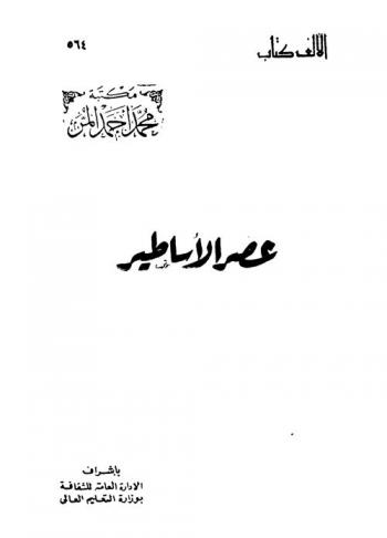 عصر الأساطير