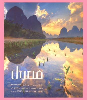  فصول : أول كتاب عربي مختص في تصوير المناظر الطبيعية