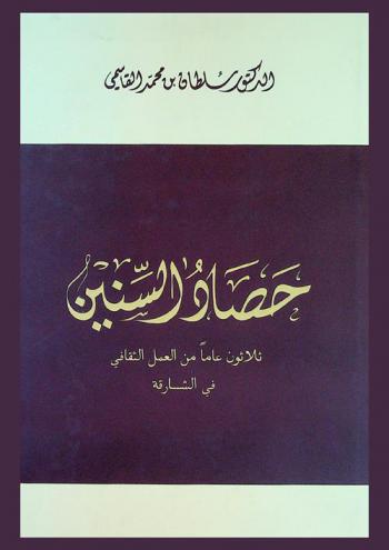  حصاد السنين : ثلاثون عاما من العمل الثقافي في الشارقة