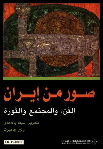 صور من إيران : الفن، والمجتمع والثورة