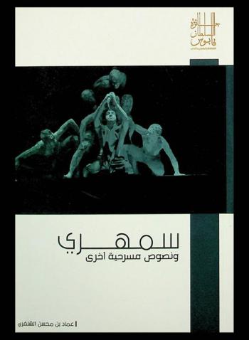 سمهري .... نصوص مسرحية أخرى