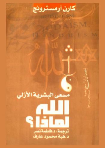  مسعى البشرية الأزلي : الله لماذا ؟