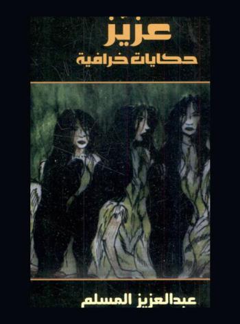  عزيز /‪‪‪‪‪‪‪