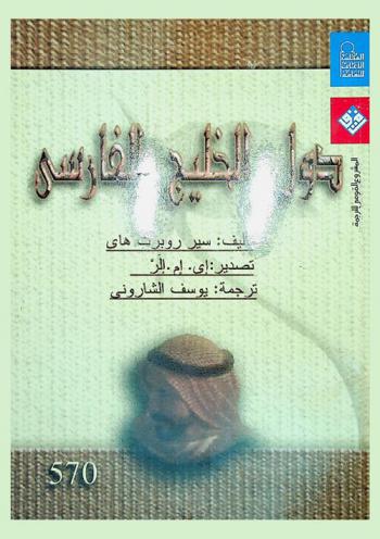  دول الخليج الفارسي